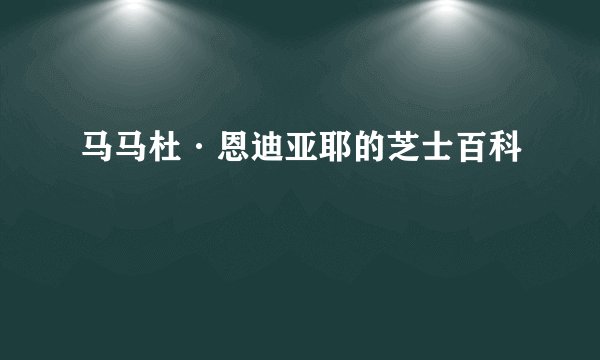 马马杜·恩迪亚耶的芝士百科