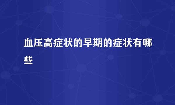 血压高症状的早期的症状有哪些