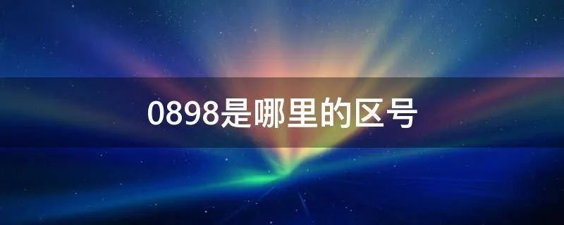 0898是哪里的区号