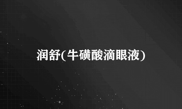 润舒(牛磺酸滴眼液)