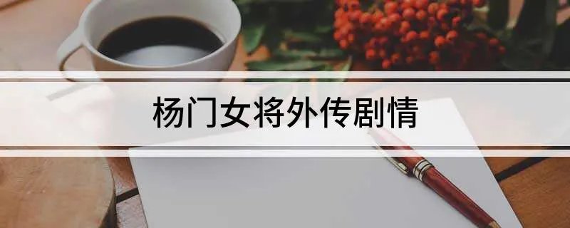 杨门女将外传剧情