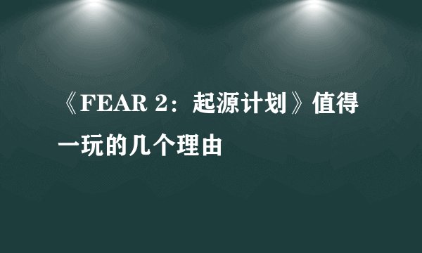 《FEAR 2:起源计划》值得一玩的几个理由