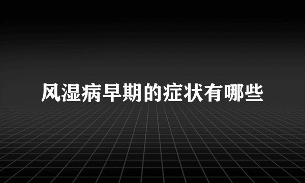 风湿病早期的症状有哪些