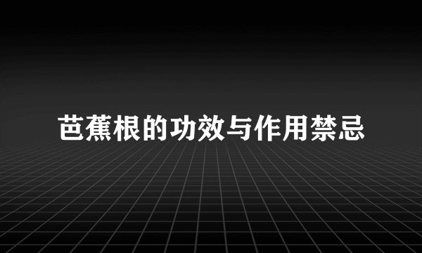 芭蕉根的功效与作用禁忌