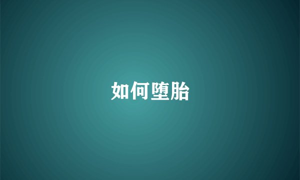 如何堕胎