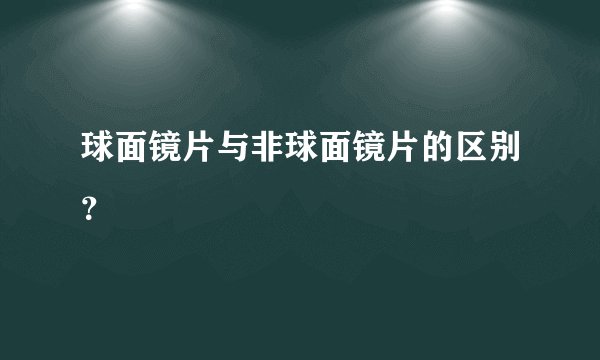 球面镜片与非球面镜片的区别？