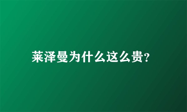 莱泽曼为什么这么贵？
