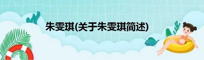 朱雯琪(关于朱雯琪简述)