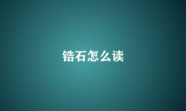 锆石怎么读