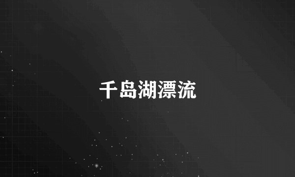 千岛湖漂流