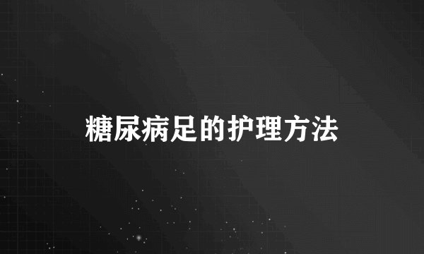 糖尿病足的护理方法