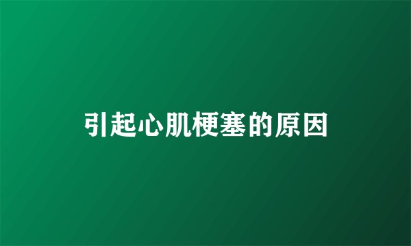引起心肌梗塞的原因