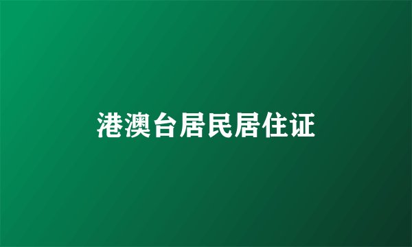港澳台居民居住证