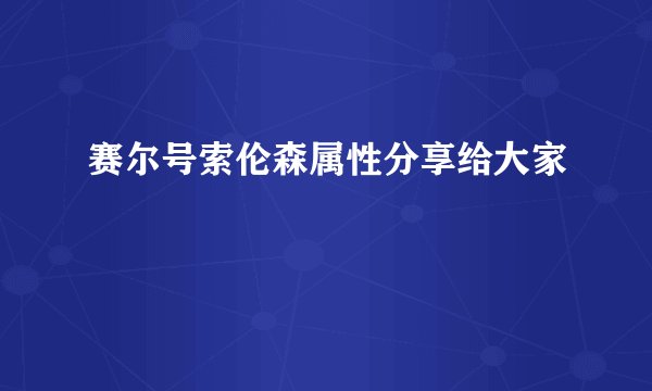 赛尔号索伦森属性分享给大家