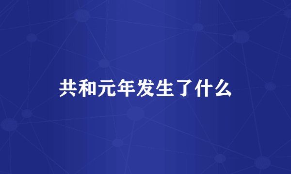 共和元年发生了什么