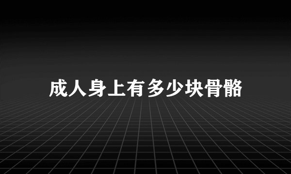 成人身上有多少块骨骼