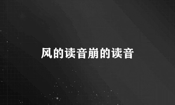 风的读音崩的读音