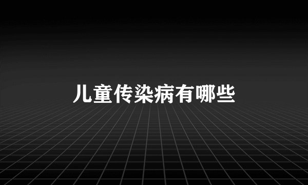 儿童传染病有哪些