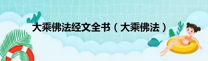 大乘佛法经文全书（大乘佛法）