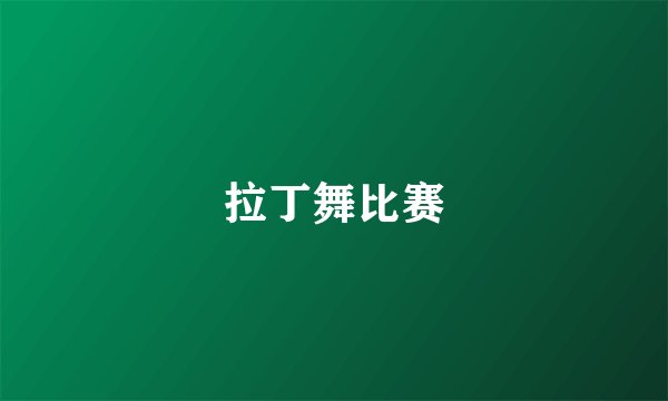 拉丁舞比赛