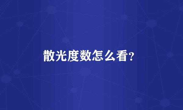 散光度数怎么看？
