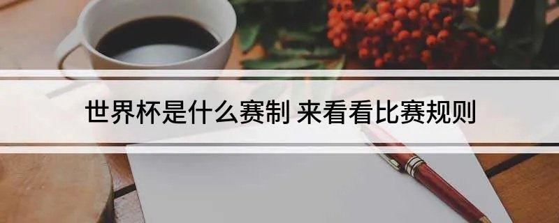 世界杯是什么赛制 来看看比赛规则