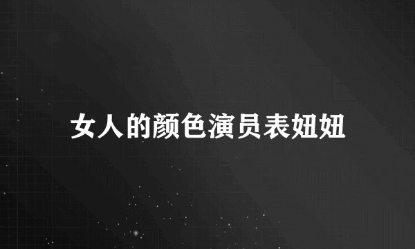 女人的颜色演员表妞妞