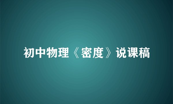 初中物理《密度》说课稿