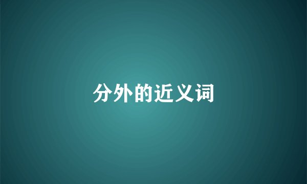 分外的近义词