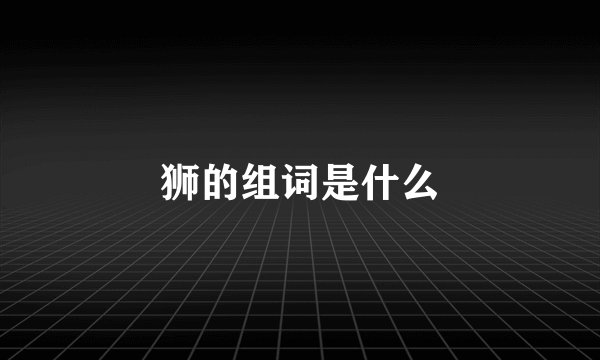 狮的组词是什么