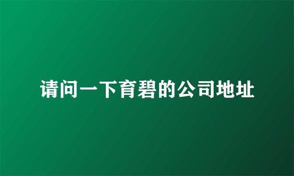 请问一下育碧的公司地址
