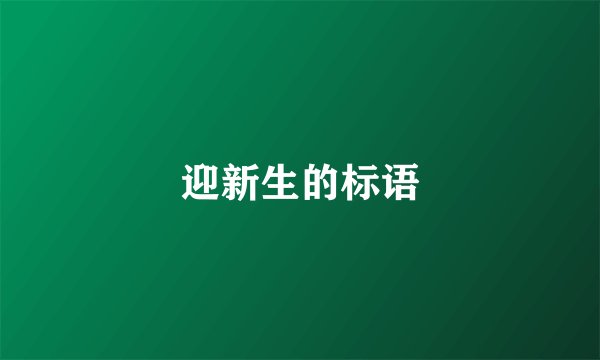 迎新生的标语