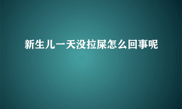 新生儿一天没拉屎怎么回事呢