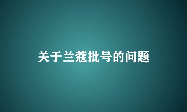 关于兰蔻批号的问题