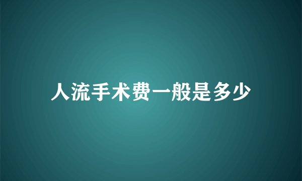 人流手术费一般是多少
