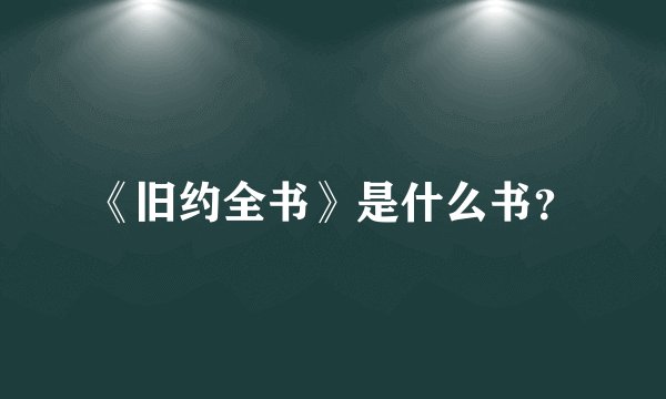 《旧约全书》是什么书？