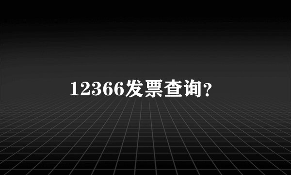 12366发票查询?