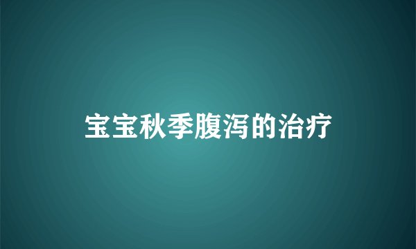 宝宝秋季腹泻的治疗
