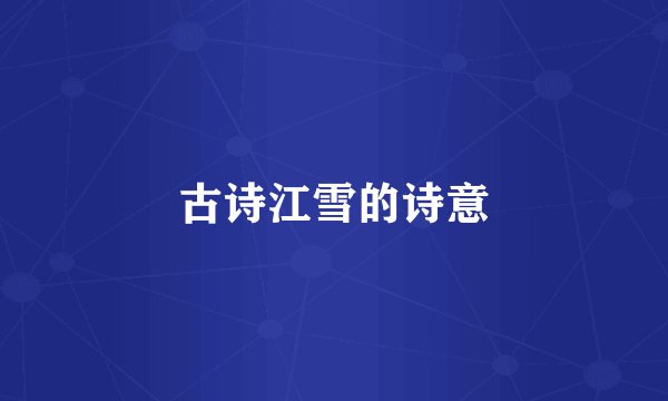 古诗江雪的诗意
