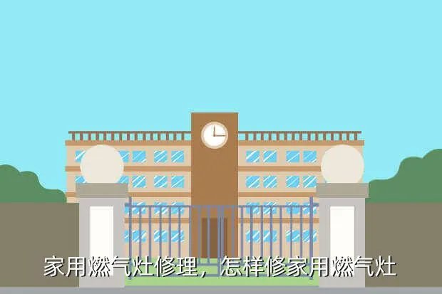家用燃气灶修理，怎样修家用燃气灶