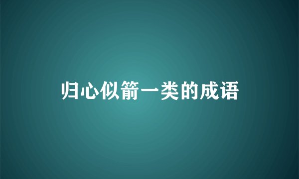 归心似箭一类的成语