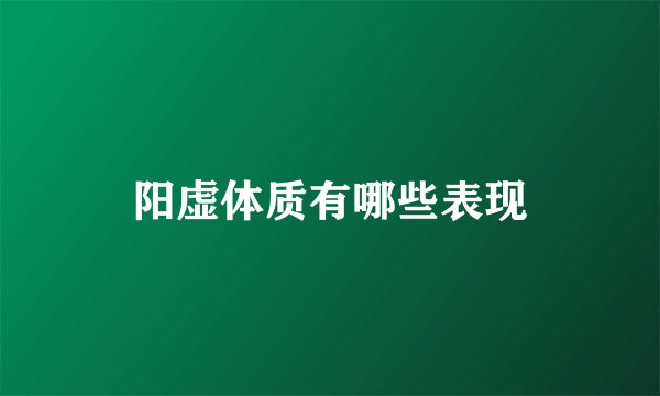 阳虚体质有哪些表现