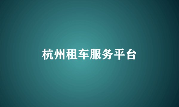 杭州租车服务平台