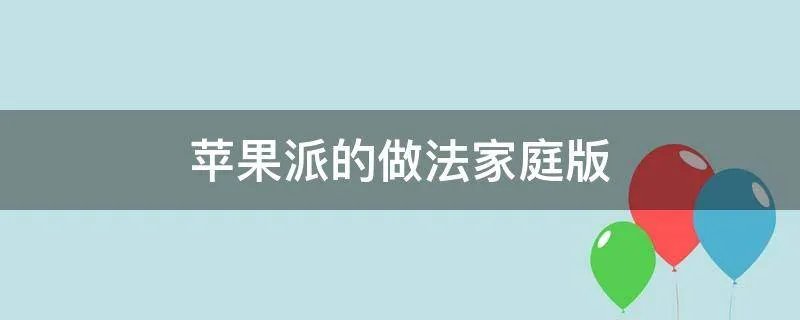 苹果派的做法家庭版