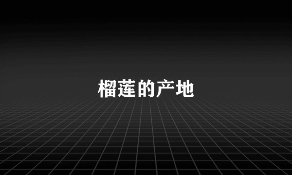 榴莲的产地
