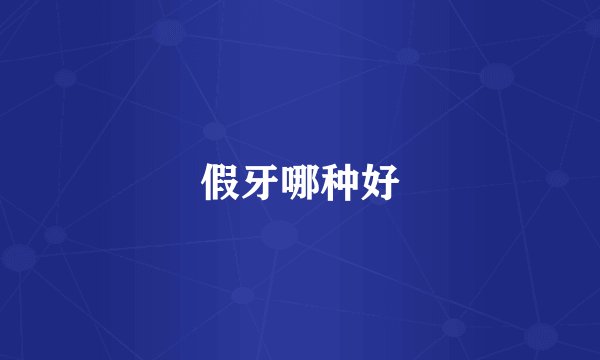 假牙哪种好