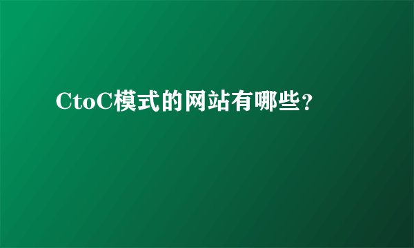 CtoC模式的网站有哪些？