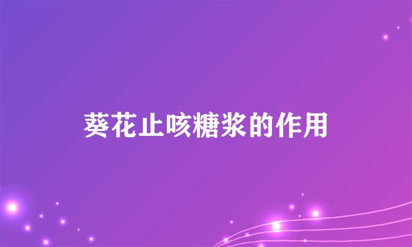 葵花止咳糖浆的作用