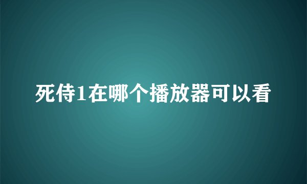 死侍1在哪个播放器可以看