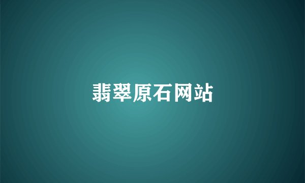 翡翠原石网站